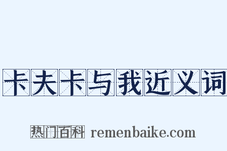 卡夫卡与我近义词是什么意思的图片